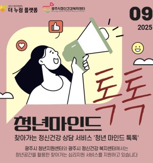 9월 청년 마인드 톡톡(마음건강 상담)