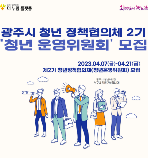 2023 청년 정책협의체(청년 운영위원회) 2기 모집