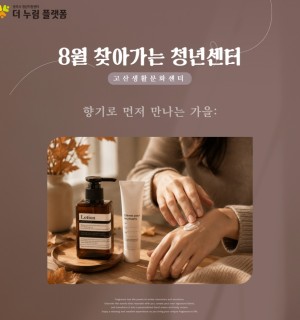 8월 찾아가는 청년센터 <고산생활문화센터 X 향기로 먼저 만나는 가을>