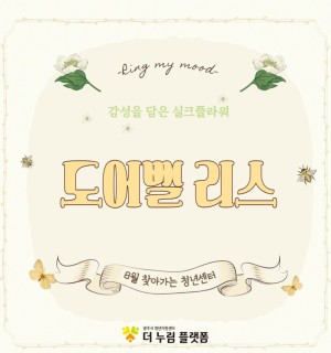 8월 찾아가는 청년센터 <신현생활문화센터 X 도어벨 리스>