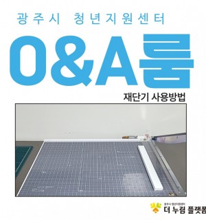 재단기 사용방법 안내