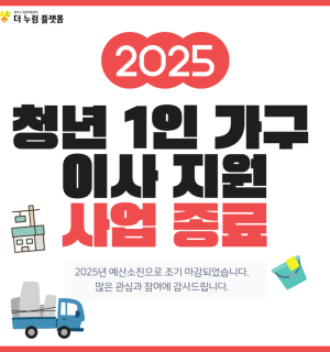 2025년 청년 1인 가구 이사지원 사업 종료