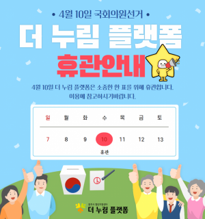 4월 10일 휴관