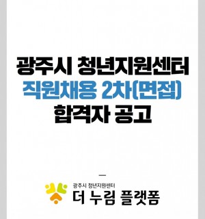 2023년 광주시 청년지원센터 직원채용(선임매니저) 2차 합격자 공고