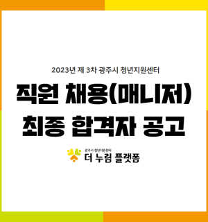 제3차 광주시 청년지원센터 직원채용(매니저) 최종 합격자 공고