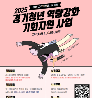 2025년 경기청년 역량강화 기회지원 사업(자격증 응시료 지원) 7월 모집!