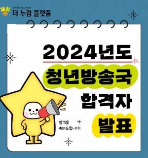 2024년 청년방송국 합격자 공고