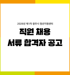 2026년 제1차 광주시 청년지원센터 직원 채용 1차(서류전형) 합격자 공고