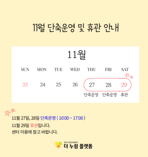 2025년 11월 단축운영 및 휴관 공지