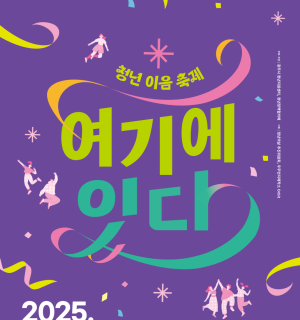 2025년 9월 광주시 제 1회 청년의 날: 청년 이음 축제 개최