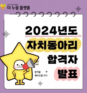 2024년 청년자치동아리 추가 합격동아리 공고