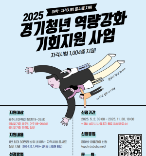 2025년 경기청년 역량강화 기회지원 사업(자격증 응시료 지원) 8월 모집!