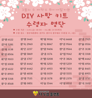 3월 수 제작소 취미개발지원 DIY 수제사탕 키트 수령자 발표