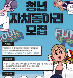 2022년 청년 자치동아리 모집(신청서 다운로드)