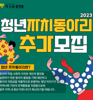 2023년 청년 자치동아리 추가 모집