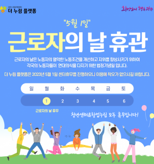 2023년 근로자의 날 휴관 안내