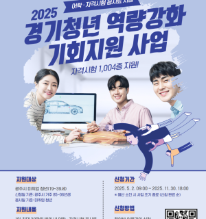 2025년 경기청년 역량강화 기회지원 사업(자격증 응시료 지원) 6월 모집!