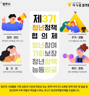 제 3기 청년정책협의체(청년운영위원회) 추가 모집
