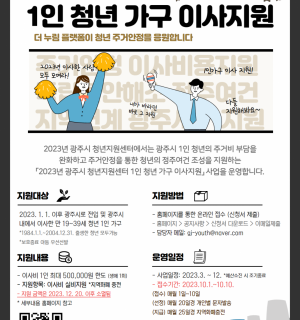 2023년 독립응원 패키지(1인 청년 가구 이사지원 사업) 10월 신청자 모집