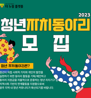 2023년 청년 자치동아리 모집