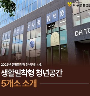<생활밀착형 청년공간 5개소 선정>