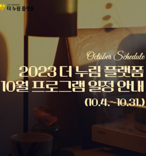 10월 프로그램 일정