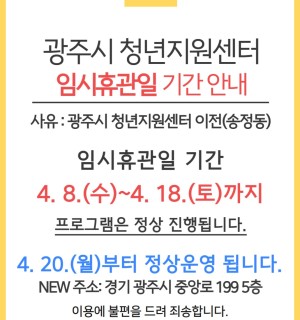 광주시 청년지원센터 임시휴관일 기간 안내