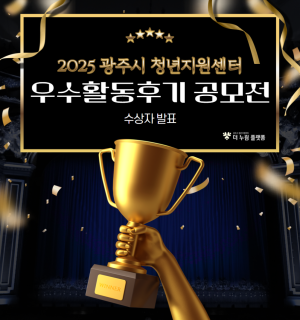 2025년 광주시 청년지원센터 우수 활동 후기 공모전 수상자 발표!