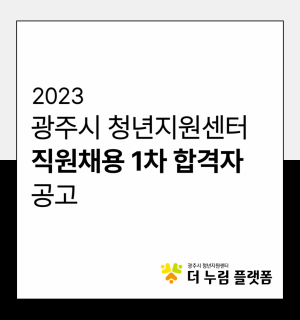 2023년 광주시 청년지원센터 직원채용(선임매니저) 1차 합격자 공고