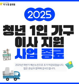 2025년 청년 1인 가구 이사지원 사업 종료