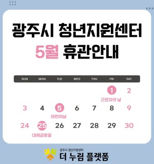 5월 더 누림 플랫폼 휴관 공지