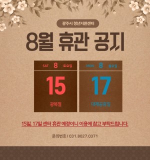 8월 휴관 일정 공지