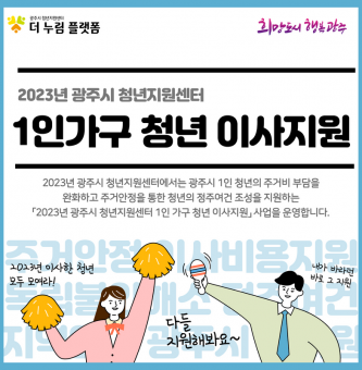 광주시 청년지원센터, ‘1인 청년 가구 이사지원’ 시행