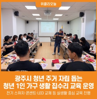 광주시, 청년 1인 가구 대상 생활 집수리 교육 운영
