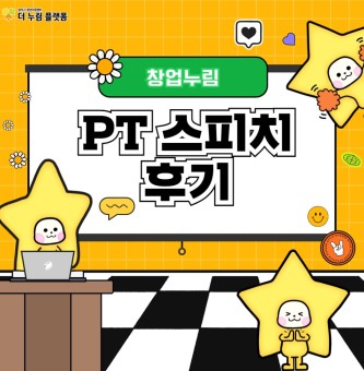 창업누림 11월 ＰＴ스피치 교육 후기