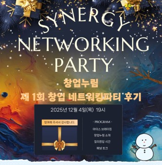25년 12월 창업누림 제 1회 창업(청년) 네트워킹 파티 후기