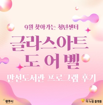9월 찾아가는 청년센터 후기<만선도서관 X 글라스아트 도어벨 만들기>