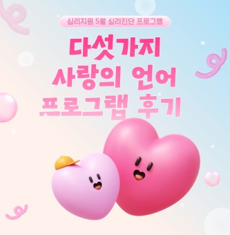 <다섯가지 사랑의 언어 프로그램 후기> 5월 심리지원