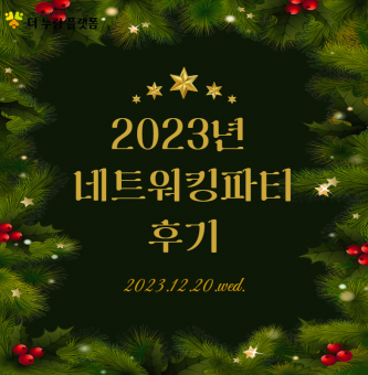 2023년 네트워킹파티 후기