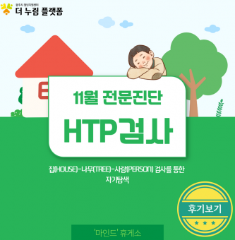 11월 '마인드'휴게소 전문진단 -HTP그림검사-