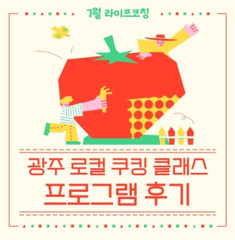 <광주 로컬  쿠킹 클래스 후기> 7월 라이프코칭