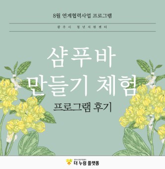 [8월 교류-연계협력사업 프로그램 후기] 샴푸바 만들기 체험