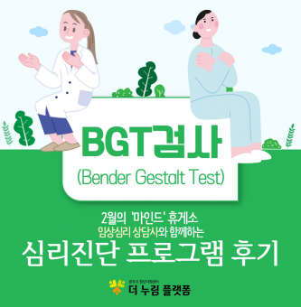 2023년 마인드 휴게소 심리진단 2월 프로그램 BGT검사 후기