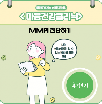 9월 '마인드'휴게소 전문진단프로그램 -MMPI,SCT진단하기-
