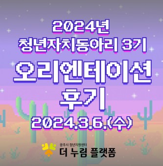 2024년 청년자치동아리 3기 오리엔테이션 후기