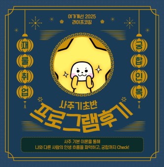 <사주기초반 후기> 11월 라이프코칭