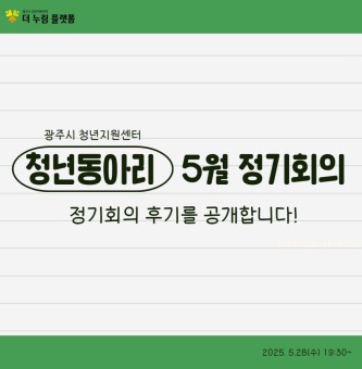 2025년 청년동아리 5월 정기회의 후기