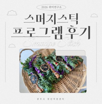 <스머지 스틱 프로그램 후기> 4월 취미연구소