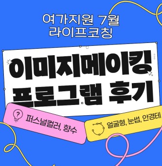<이미지메이킹 프로그램 후기> 7월 라이프코칭