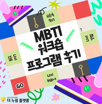 <MBTI 워크숍 프로그램 후기> 7월 심리지원